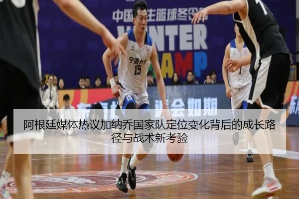 阿根廷媒体热议加纳乔国家队定位变化背后的成长路径与战术新考验