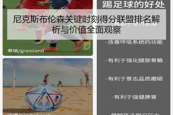 尼克斯布伦森关键时刻得分联盟排名解析与价值全面观察