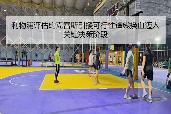 利物浦评估约克雷斯引援可行性锋线换血迈入关键决策阶段
