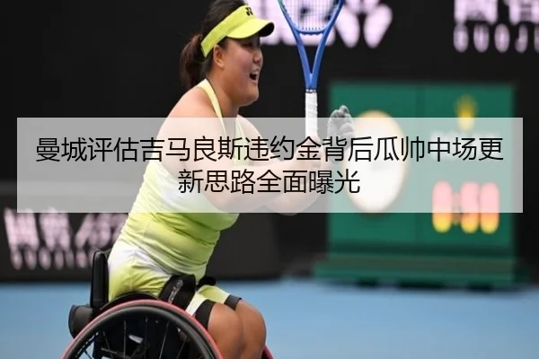 曼城评估吉马良斯违约金背后瓜帅中场更新思路全面曝光