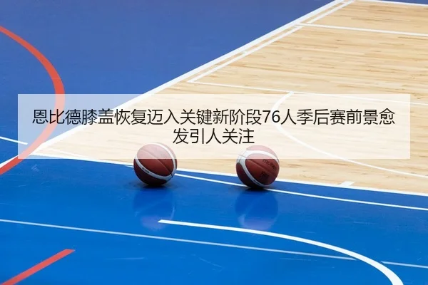 en-bi-de-xi-gai-hui-fu-mai-ru-guan-jian-xin-jie-duan-ren-ji-hou-sai-qian-jing-yu-fa-yin-ren-guan-zhu-2-355.jpg