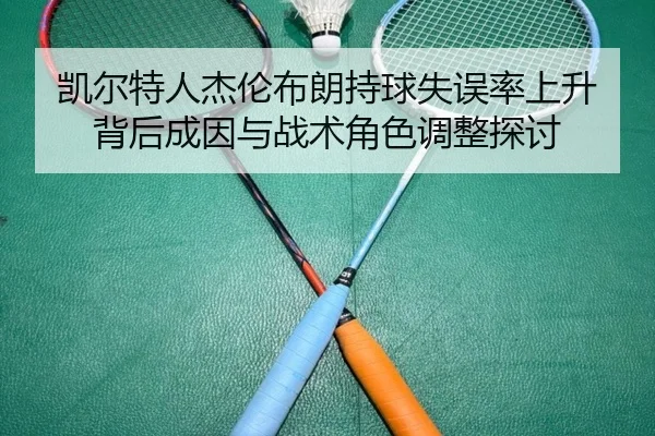 凯尔特人杰伦布朗持球失误率上升背后成因与战术角色调整探讨